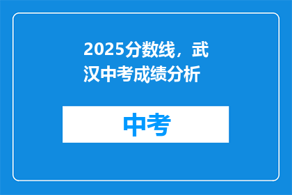 2025分数线，武汉中考成绩分析