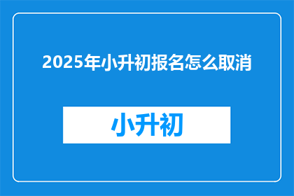 2025年小升初报名怎么取消