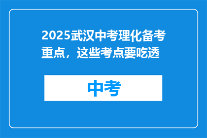 2025武汉中考理化备考重点，这些考点要吃透