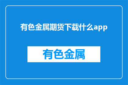 有色金属期货下载什么app