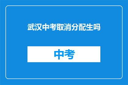 武汉中考取消分配生吗