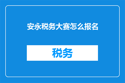 安永税务大赛怎么报名