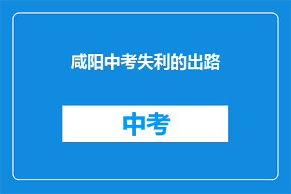 咸阳中考失利的出路
