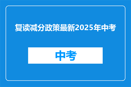 复读减分政策最新2025年中考