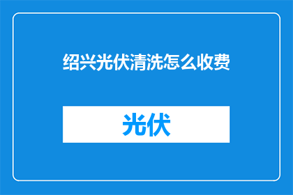 绍兴光伏清洗怎么收费