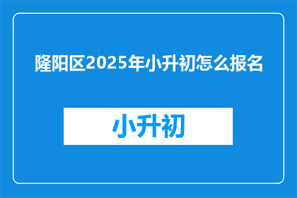 隆阳区2025年小升初怎么报名