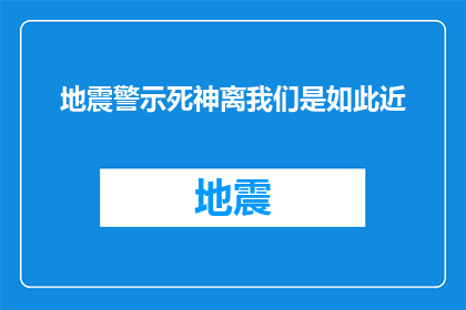 地震警示死神离我们是如此近