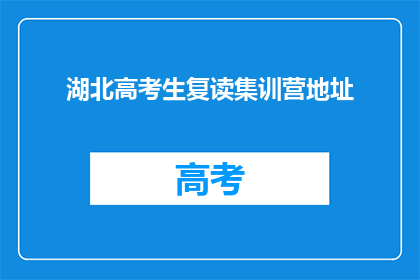 湖北高考生复读集训营地址