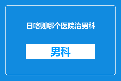 日喀则哪个医院治男科