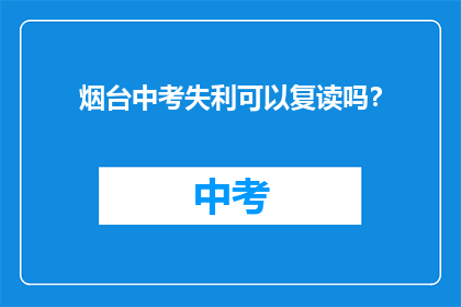烟台中考失利可以复读吗？