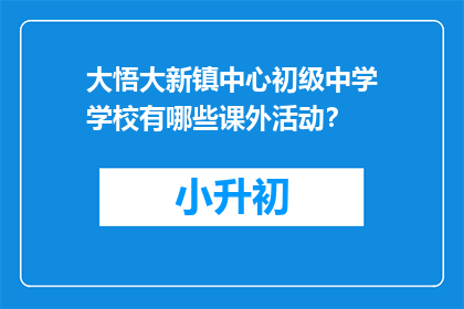 大悟大新镇中心初级中学学校有哪些课外活动？