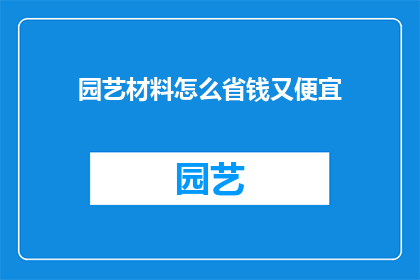 园艺材料怎么省钱又便宜