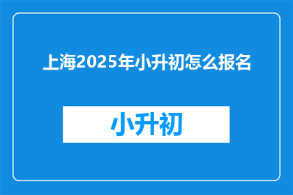 上海2025年小升初怎么报名
