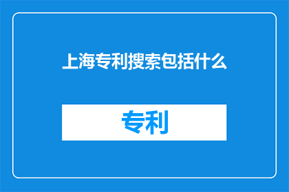 上海专利搜索包括什么