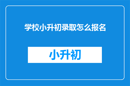 学校小升初录取怎么报名