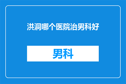 洪洞哪个医院治男科好