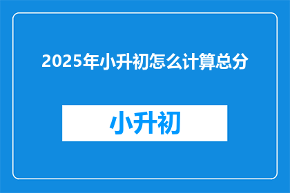 2025年小升初怎么计算总分