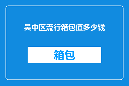 吴中区流行箱包值多少钱