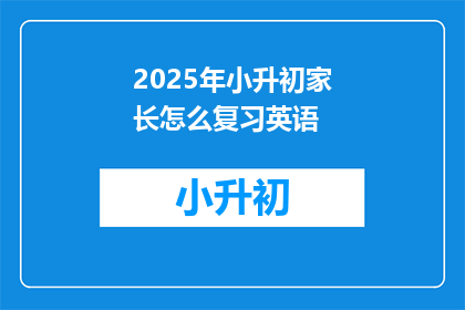 2025年小升初家长怎么复习英语