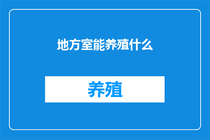 地方室能养殖什么