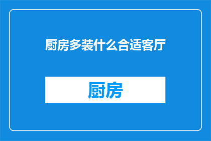厨房多装什么合适客厅