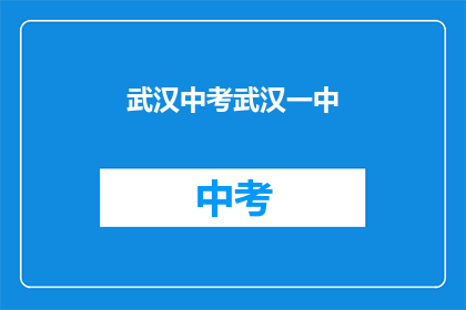 武汉中考武汉一中