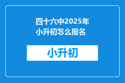 四十六中2025年小升初怎么报名