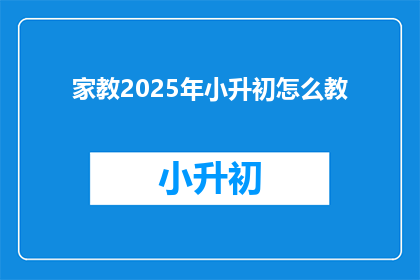 家教2025年小升初怎么教