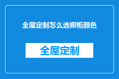 全屋定制怎么选橱柜颜色