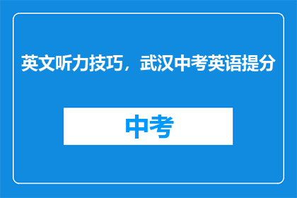 英文听力技巧，武汉中考英语提分