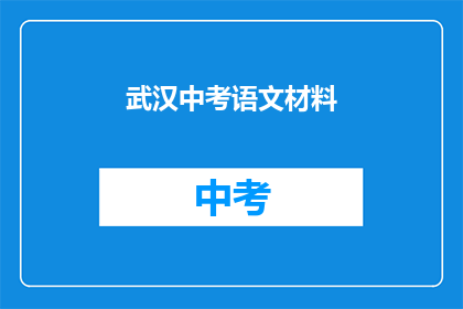 武汉中考语文材料