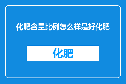 化肥含量比例怎么样是好化肥