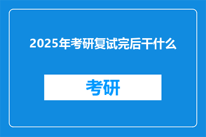 2025年考研复试完后干什么