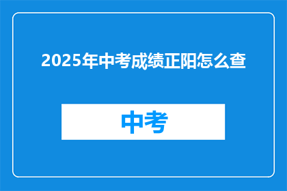 2025年中考成绩正阳怎么查