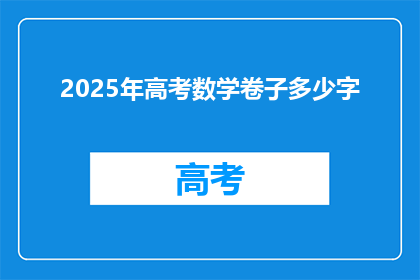 2025年高考数学卷子多少字