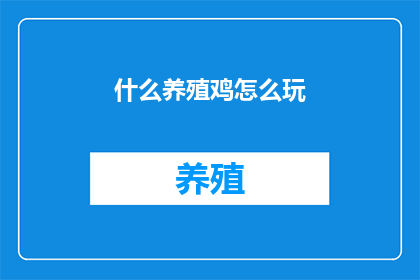 什么养殖鸡怎么玩