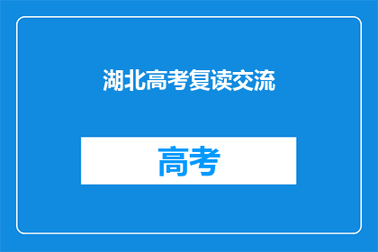 湖北高考复读交流