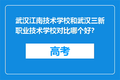 武汉江南技术学校和武汉三新职业技术学校对比哪个好？