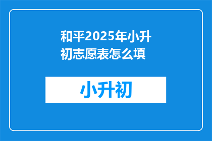 和平2025年小升初志愿表怎么填