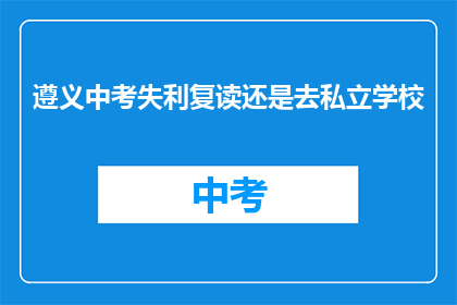 遵义中考失利复读还是去私立学校