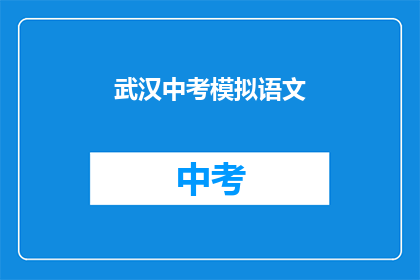 武汉中考模拟语文