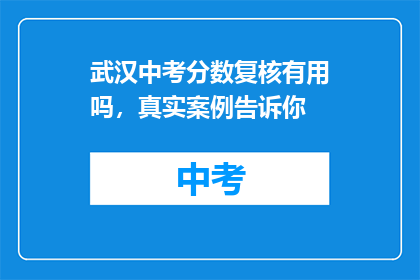 武汉中考分数复核有用吗，真实案例告诉你