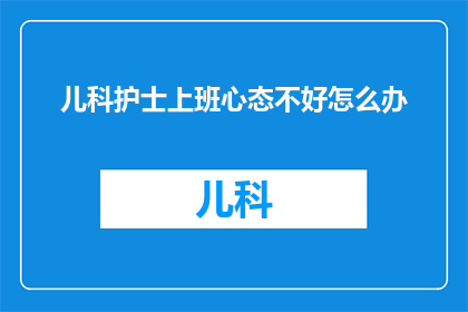儿科护士上班心态不好怎么办