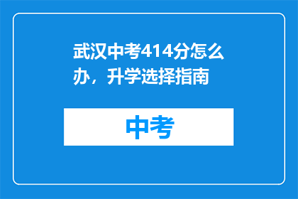 武汉中考414分怎么办，升学选择指南