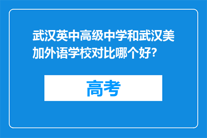 武汉英中高级中学和武汉美加外语学校对比哪个好？