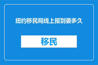 纽约移民局线上报到要多久