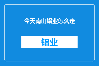 今天南山铝业怎么走