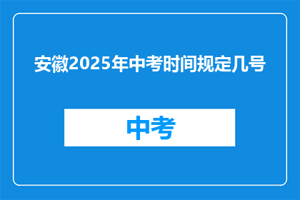 安徽2025年中考时间规定几号