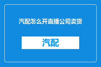 汽配怎么开直播公司卖货