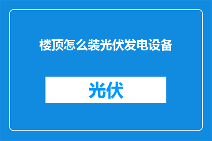 楼顶怎么装光伏发电设备